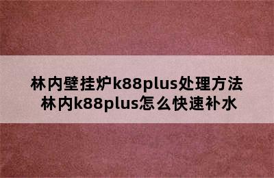 林内壁挂炉k88plus处理方法 林内k88plus怎么快速补水